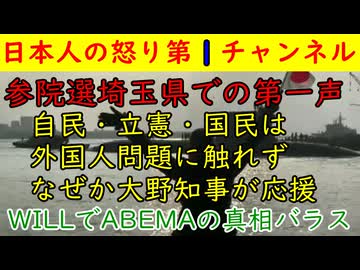【参院選埼玉での第一声】３党は外国人問題に触れずなぜかそこには大野知事が応援に入る「WILLでABEMAの闇がバレる」
