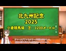 競馬予想家：タカハシアマトの競馬予想～2025北九州記念～