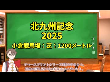 競馬予想家：タカハシアマトの競馬予想～2025北九州記念～