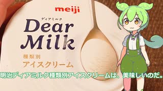 【ずんだもん実況】明治ディアミルク種類別アイスクリーム実況してみた。（VOICEVOX使用）