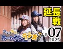 れい＆ゆいのホームランラジオ！ 延長戦 2025（#7）