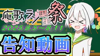 【投稿祭告知】応歌ラン誕生祭2025　告知動画