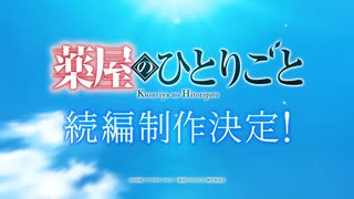 第三期【続編制作決定！】アニメ『薬屋のひとりごと』超ティザーPV