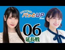 かな＆つむぎのパっとUP 延長戦 2025（#6）