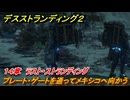 デスストランディング２　プレート・ゲートを通ってメキシコへ向かう　１４章　ラスト・ストランディング　＃１３３　【DEATH STRANDING 2】