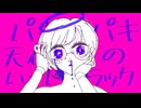 【UTAUカバー】パキパキ天使のハードラック【象牙ケ崎ガラテア】