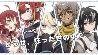 【人力アークナイツ】どうせ、狂った世の中だ。【ドゥリン族５人】