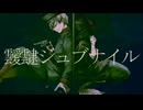 靉靆ジュブナイル 歌ってみた Ver ./ LuA