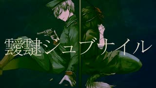 靉靆ジュブナイル 歌ってみた Ver ./ LuA