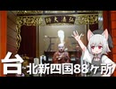 台北新四国八十八ヶ所霊場の一番と二番札所をボロボロ日本語で探訪する【VOICEVOX 小夜/SAYO】