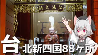 台北新四国八十八ヶ所霊場の一番と二番札所をボロボロ日本語で探訪する【VOICEVOX 小夜/SAYO】