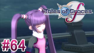 【テイルズオブグレイセスｆ】を実況プレイpart64