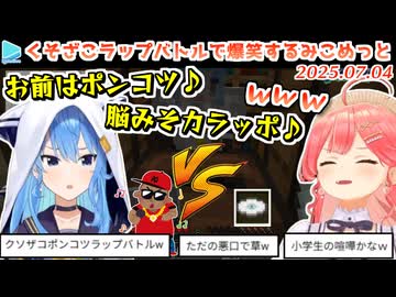 【ホロ鯖】くそざこフリースタイルラップバトルでテンションがおかしくなるみこめっと