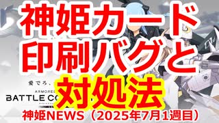 神姫NEWS　2025年7月1週目版 バトコン　神姫カード印刷バグと対処法