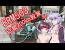 引き籠りでもライドしたい #11 2023BRM503近畿200km敦賀