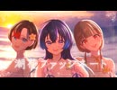 【#VocaDuo2025】潮花ファッシネート / team :  Plumeleia