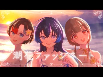 【#VocaDuo2025】潮花ファッシネート / team :  Plumeleia
