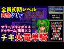【FE紋章の謎 】第2部終章2-2 竜の祭壇②　ひたすら楽してファイアーエムブレム全員生存初期レベルクリア【ゆっくり実況】