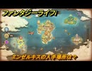 ファンタジーライフｉ　エンゼルキスの入手場所は？　＃５１３　【グルグルの竜と時をぬすむ少女】