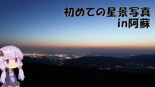 始めての星景写真　in阿蘇