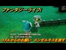 ファンタジーライフｉ　コメルからのお願い　エンゼルキスを渡す　＃５１４　【グルグルの竜と時をぬすむ少女】