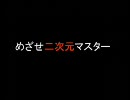 【替え歌歌ってみた】めざせ二次元マスター【verﾒｶﾞｰﾈ】