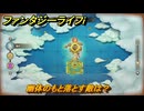 ファンタジーライフｉ　幽体のもと落とす敵は？　＃５１６　【グルグルの竜と時をぬすむ少女】