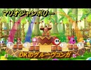 【スイッチ２でも発売ソフト】マリオジャンボリー　DKのグルーヴコンガ　ミニゲーム紹介　＃６７　【マリオパーティジャンボリー】