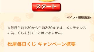 【　当選　】　松屋　毎日　チャレンジくじ