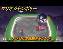 【スイッチ２でも発売ソフト】マリオジャンボリー　クッパJr.の連続チャレンジ　ミニゲーム紹介　＃６８　【マリオパーティジャンボリー】