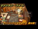 ファンタジーライフｉ　マリンインゴットを作成する　鍛冶屋　＃５１８　【グルグルの竜と時をぬすむ少女】