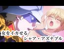 【乳タイプの紳士向け】女をイカせる、シャア・アズナブル