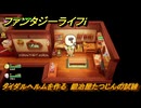 ファンタジーライフｉ　タイダルヘルムを作る　鍛冶屋たつじんの試練　＃５２０　【グルグルの竜と時をぬすむ少女】