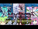 【遊戯王】マスターデュエル　M∀LICE　 デッキ紹介ッッッ【ずんだもん】