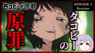 【原作既読】タコピーの原罪 2話 リアクション｜Takopi's Original Sin Episode 2 Reaction｜アニメ同時視聴