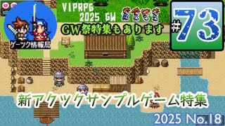 ゲーツク情報局#73「VIPRPG GW祭2025作品紹介&新アクツクサンプルゲーム紹介」(25-18)