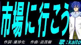 【KAITO】市場に行こう【カバー曲】