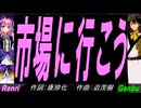 【GENBU&Renri】市場に行こう【カバー曲】