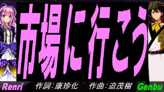 【GENBU&Renri】市場に行こう【カバー曲】