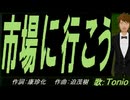 【TONIO】市場に行こう【カバー曲】
