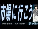 【PIKO】市場に行こう【カバー曲】