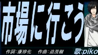【PIKO】市場に行こう【カバー曲】