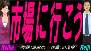 【Reiko＆Reiji】市場に行こう【カバー曲】