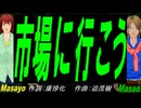 【Masayo＆Masao】市場に行こう【カバー曲】