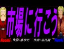 【Naomi＆Naoki】市場に行こう【カバー曲】