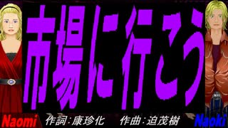 【Naomi＆Naoki】市場に行こう【カバー曲】