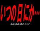 いつの日にか…