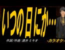 【ニコカラ】いつの日にか…【off vocal】