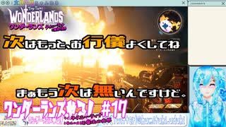 【実況】ワンダーランズやる！【17】