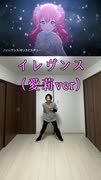 イレヴンス（愛莉ver）【踊ってみた】